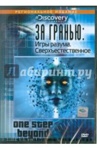 За гранью: Игры разума; Сверхъестественное (DVD)