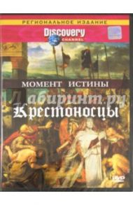 Момент истины: Крестоносцы (DVD)