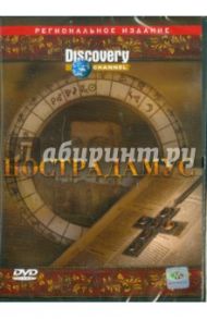 Нострадамус (DVD) / Хиггинс Брин