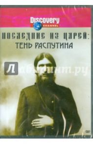 Последние из царей: Тень Распутина (DVD) / Черф Тереза, Андерсон Марк