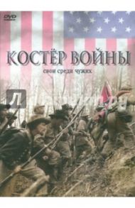 Костер войны (DVD) / Хершбергер Кевин Р.