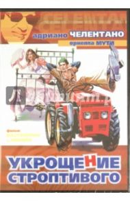 Укрощение строптивого (DVD) / Кастеллано Франко, Пиполо Джузеппе