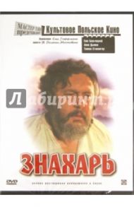 Культовое польское кино. Знахарь (DVD) / Гоффман Ежи