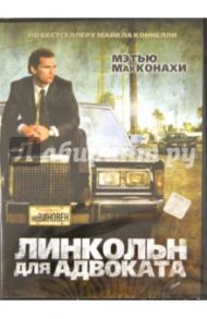 Линкольн для адвоката (DVD) / Фурман Брэд