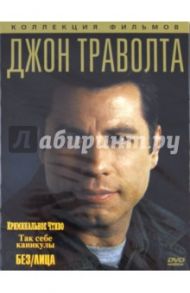 Джон Траволта. Коллекция фильмов (DVD) / Тарантино Квентин, Ву Джон, Бейкер Уолт