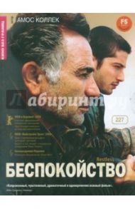 Беспокойство (DVD) / Коллек Амос