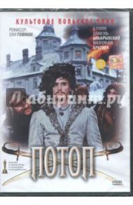 Потоп. Часть 2 (DVD) / Гоффман Ежи