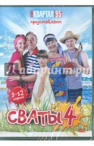 Сваты - 4. Серии 9-12 (DVD) / Яковлев Андрей