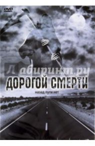 Дорогой смерти (DVD) / Лемке Даррен