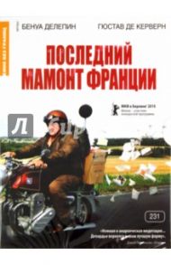 Последний мамонт Франции (DVD) / Делепин Бенуа, де Керверн Густав