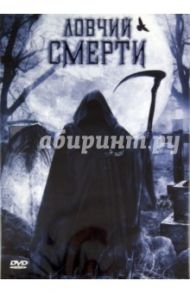 Ловчий смерти (DVD) / Рикерт Дастин