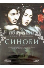 Синоби (DVD) / Симояма Тэн