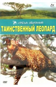 Таинственный леопард (DVD) / Мэтьюс Р.