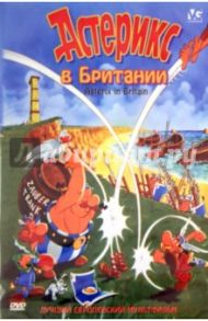 Астерикс в Британии (DVD) / Ламсверде Пино Ван