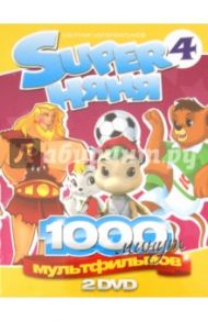 Super Няня. Сборник мультфильмов. Выпуск 4 (2DVD) / Дурк-Хо Ким, Кури Иппеи, Шварц Бил, Такаши Тошиюки, Ковальчук Вильям, Герберг Мигель, Клаверас Жорди, Корради Орландо, Спозито Джон, Фуджимото Нобуюки