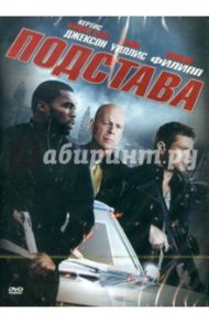 Подстава (DVD) / Гюнтер Майк