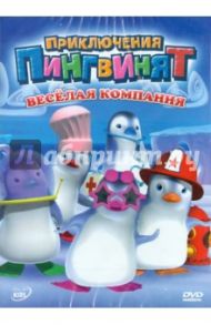 Приключения пингвинят. Веселая компания (DVD) / Леларду Оливье