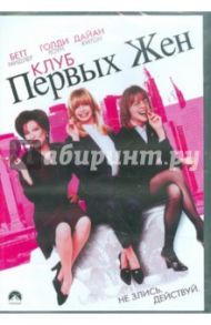 Клуб первых жен (DVD) / Уилсон Хью