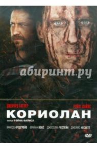 Кориолан (DVD) / Файнс Рейф