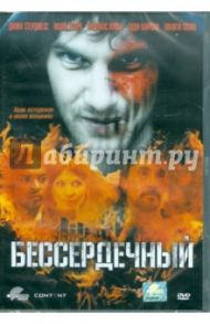 Бессердечный (DVD) / Ридли Филип