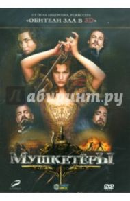 Мушкетеры (DVD) / Андерсон Пол