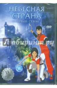 Небесная страна. Сезон 1 (DVD) / Горинштейн Эммануэль