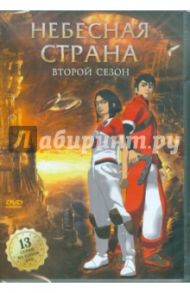 Небесная страна. Сезон 2 (DVD) / Горинштейн Эммануэль