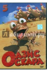 Оазис Оскара. Выпуск 5 (53-65 серии) (DVD) / Шин Тай-Сик