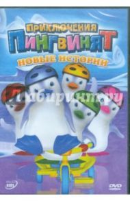 Приключения пингвинят: Новые истории (DVD) / Леларду Оливье