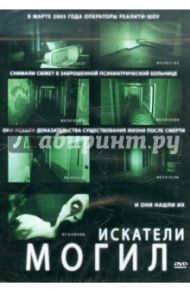 Искатели могил (DVD) / Бразерс Вишес