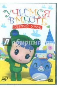 Учимся вместе: Первый урок (DVD) / Ю Янринг