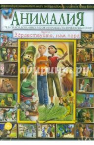 Анималия. Выпуск 1. Здравствуйте, нам пора (DVD) / Скотт Дэвид