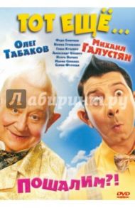 Тот еще Карлсон! (DVD) / Андреасян Сарик