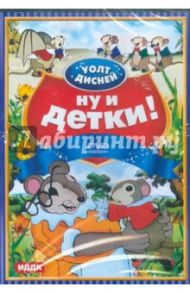 Уолт Дисней. Ну и детки! (DVD) / Хэнд Дэвид, Кинг Джек, Джиллет Берт