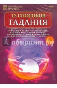 13 способов гадания (DVD) / Пелинский Игорь