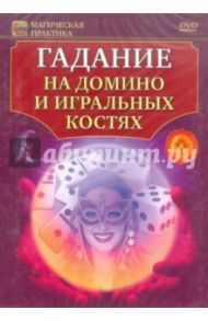 Гадание на домино и игральных костях (DVD) / Пелинский Игорь