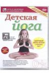 Детская йога (DVD) / Пелинский Игорь