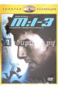 Миссия невыполнима 3 (DVD) / Абрамс Джей Джей