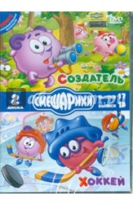 Смешарики. Создатель. Хоккей. Специальное издание (2DVD)