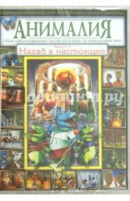 Анималия. Выпуск 4. Назад в настоящее (DVD) / Скотт Дэвид