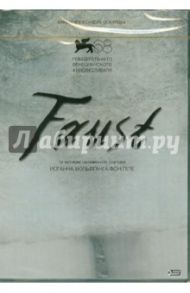 Faust (DVD) / Сокуров Александр Николаевич