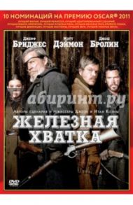 Oscar коллекция. Железная хватка (DVD) / Коэн Джоэл, Коэн Итэн