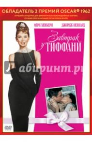 Oscar коллекция. Завтрак у Тиффани (DVD) / Эдвардс Блэйк