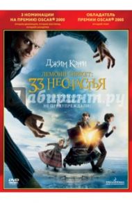 Oscar коллекция. Лемони Сникет. 33 несчастья (DVD) / Силберлинг Брэд