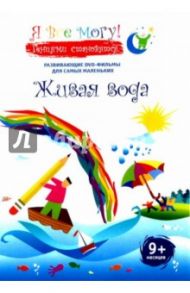 Я все могу! Живая вода (DVD) / Фомин Денис