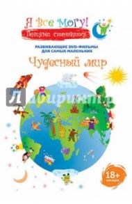 Я все могу! Чудесный мир (DVD) / Фомин Денис