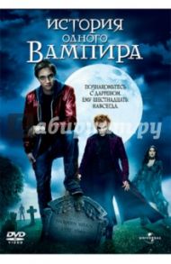 История одного вампира (DVD) / Вайц Пол