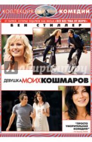 Девушка моих кошмаров (DVD) / Фарелли Питер, Фарелли Бобби