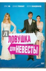 Ловушка для невесты (DVD) / Фольксон Шери