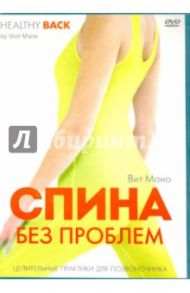 Спина без проблем. Целительные практики для позвоночника (DVD) / Мано Вит